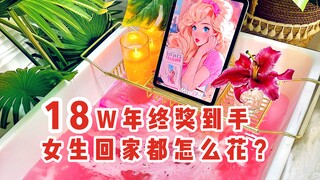 150秒沉浸式回家｜年终奖到手后到底都怎么花？