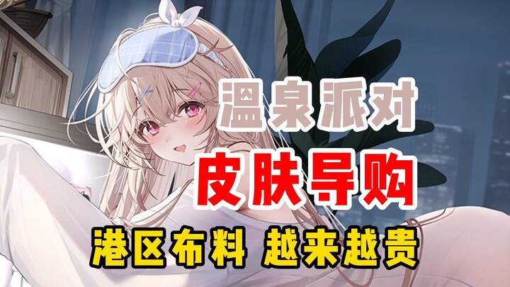 Bữa tiệc suối nước nóng tại khu cảng! L2D kiểu mới? Lần này bạn thích những skin kỷ niệm phiên bản q