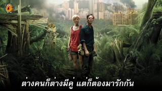 ต่างคนก็ต่างมีแฟน แต่ต้องมาตกหลุมรักกัน ท่ามกลางสัตว์ประหลาด (หนังหลอกคนดู)  I สปอยหนัง