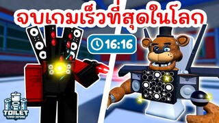 ผ่านด่าน Nightmare เร็วที่สุดในโลก !! 16 นาที | Roblox Toilet Tower Defense