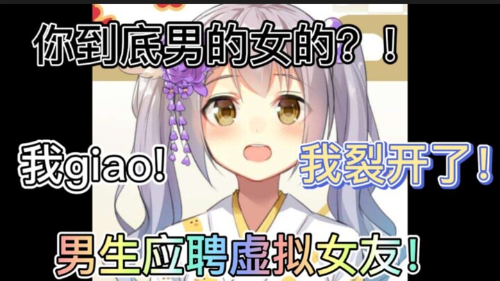 When a Guy Applies for a Virtual Girlfriend Job