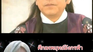 ศึกเทพยุทธ์มังกรฟ้า