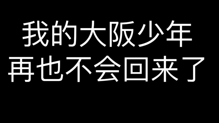 服部平次再也不是他了 给个三连