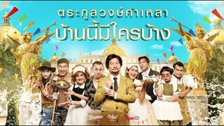 ตระกูลวงษ์คำเหลา บ้านนี้มีใครบ้าง..??