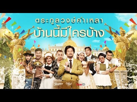 ตระกูลวงษ์คำเหลา บ้านนี้มีใครบ้าง..??