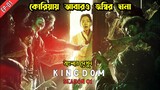 Kingdom (2019) Season 1 Episode 1 Explained in Bangla | Korean Zombie Drama Explained in Bangla