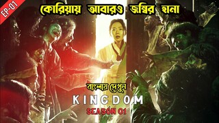 Kingdom (2019) Season 1 Episode 1 Explained in Bangla | Korean Zombie Drama Explained in Bangla