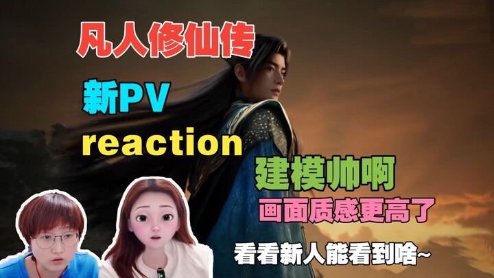 【Phản ứng với Phàm Nhân Tu Tiên Truyện】PV mới | Mới bắt đầu xem Phàm Nhân, thử xem có thể phát hiện 