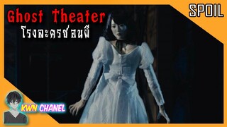 เหตุการณ์ประหลาดที่เกิดขึ้นในโรงละคร กับตุ๊กตาผีสิง | Ghost Theater - โรงละครซ่อนผี「สปอยหนัง」