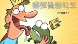 "Seri Kotak Kartun" Sentuhan akhir yang aneh dalam dongeng - menyelamatkan putri katak