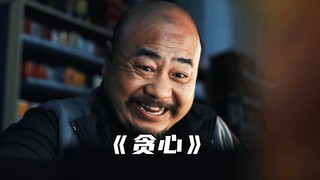 “人的贪欲其实透支的还是自己的福报”