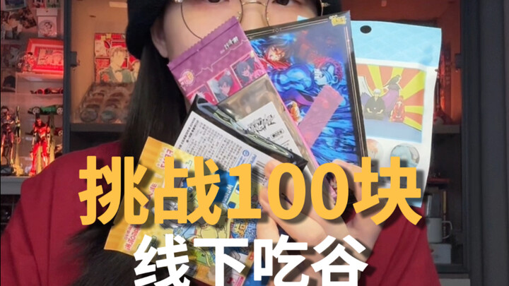 100 หยวนไปกินงานอีเวนต์ออฟไลน์ได้อะไรบ้าง? | ทำไมวันนี้ทั้งเฮงทั้งซวยแบบนี้…