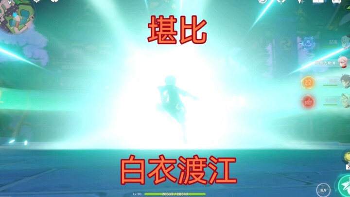 【原神&崩坏3】堪比白衣渡江