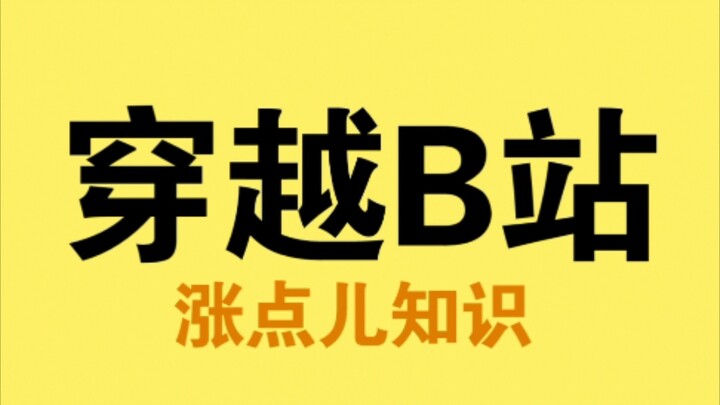 让我们穿越回到过去看看十年前的哔站