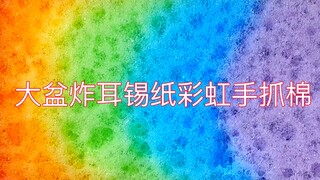 『SLIME』大盆炸耳彩虹手抓棉超解压！点进来不后悔系列！