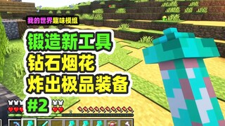 มายคราฟ: ตีเหล็กสร้างเครื่องมือใหม่ 2, ดอกไม้ไฟสุดมหัศจรรย์ที่ทำจากบล็อกเพชร