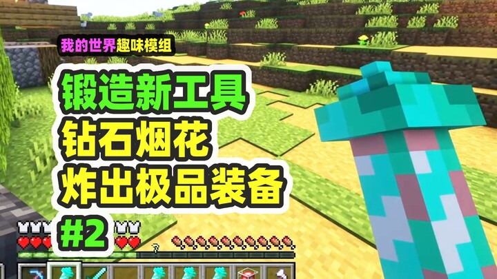我的世界：锻造新工具2，用钻石块做出的神奇烟花