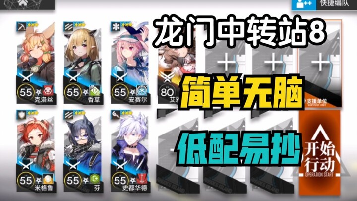[1.29 สถานีกลาง 8] ยูนิคอร์นแกะ เล่นง่ายไม่ต้องคิดเยอะ สเปคต่ำทำตามได้ง่าย แนวทางเล่น Arknights ภารก
