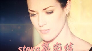 stoya篇完结，合集已完成！
