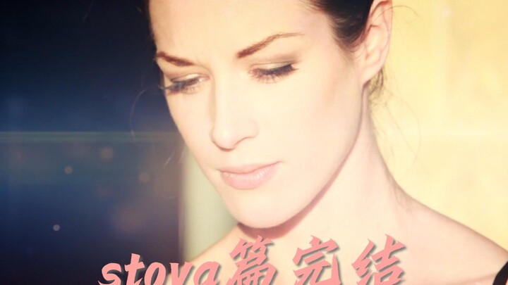 stoya篇完结，合集已完成！