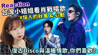 【Reaction】台灣小姐姐看肖戰唱：惱人的秋風&心動｜Niki妮奇