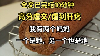 （已完结）高分虐文，我有两个妈妈，一个是她，另一个也是她