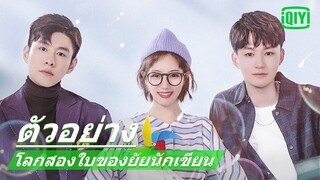 ตัวอย่าง | โลกสองใบของยัยนักเขียน (Oh My Drama Lover) ซับไทย | iQIYI Thailand
