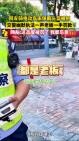 交警幽默执法一声老板一手罚款