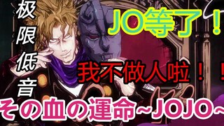 JO厨狂喜！超A女声怒唱幻影之血《ジョジョ～その血の运命～》（血之宿命）翻唱）