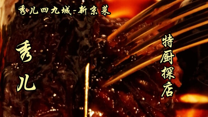 Sui Bian Một Lần Khám Phá | Ẩm Thực Bắc Kinh Mới – Nhà Hàng Xiù’er