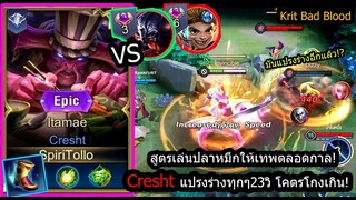 [ROV] เซ็ทโคตรโกงปลาหมึก! Creshtอันติแปลงร่างทุก23วิ เลือดบาร์โค้ดทั้งเกม(Rank)