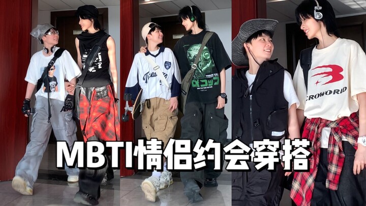 Outfit Kencan Berdasarkan Tipe MBTI yang Berbeda 🥵 Ketika Si E dan Si I Pacaran…