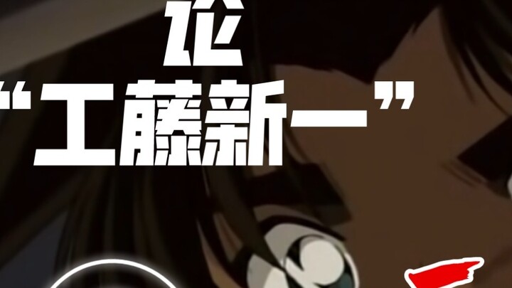 [ Thám Tử Lừng Danh Conan ] Trên một trăm từ đồng âm của "Kudo Shinichi" (những cảnh nổi tiếng lật n