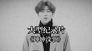 大型纪录片《坤坤没事》！好消息：鸡棚没塌！坏消息：鸡棚要臭了！