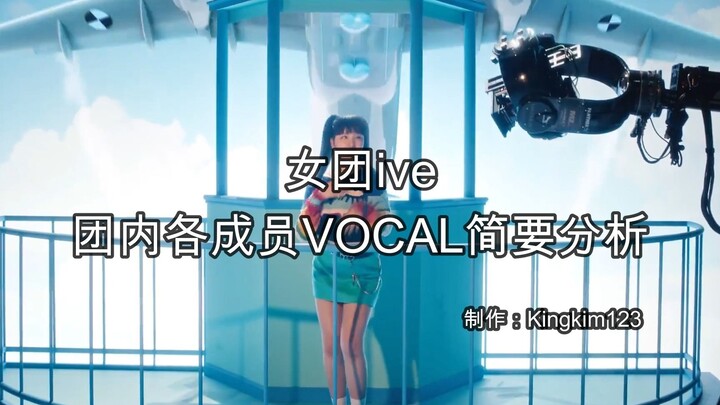 【เสียงร้อง】การวิเคราะห์โดยย่อเกี่ยวกับเสียงร้องของสมาชิกแต่ละคนในวงไอดอลหญิงเกาหลี ive