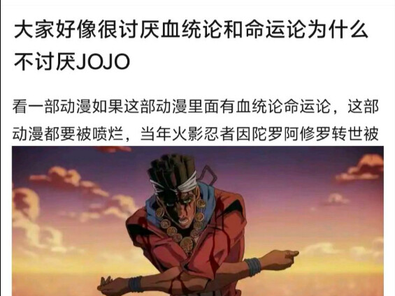 怎么看待JOJO中的血统论和命运论
