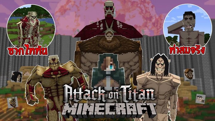 จะเป็นไง? ถ้ามี "ม๊อด Attack On Titan ที่สมจริงที่สุด" ในเกม Minecraft!? 🔥 | Minecraft รีวิว Mod