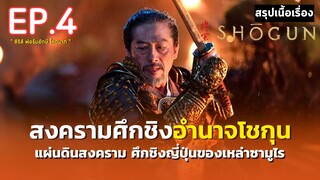 สรุปเนื้อเรื่อง | Shōgun | ซีรีส์ฟอร์มยักษ์ ศึกชิงอำนาจโชกุน | มหากาพย์ตำนานซามูไรญี่ปุ่น