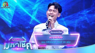 ความลับในใจ - แมน ภิสิทธิ์พงษ์ | ไมค์หมดหนี้ มหาโชค