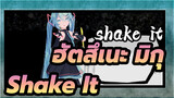 [ฮัตสึเนะ มิกุ MMD] Shake It