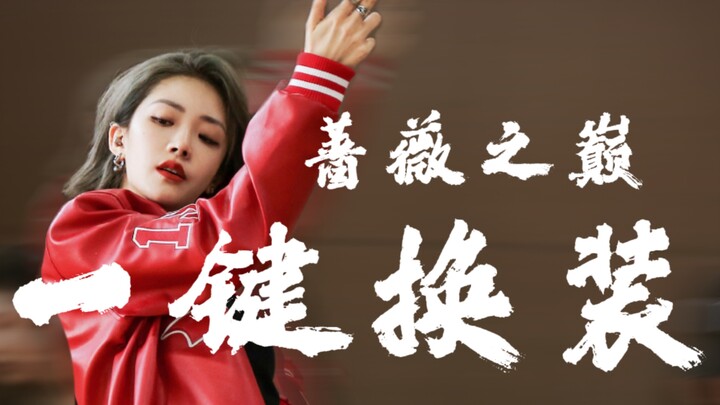 【蔷薇之巅|全网最丝滑一键换装】丝滑到喻言原地娶你|大型精分现场|三合一高能混剪