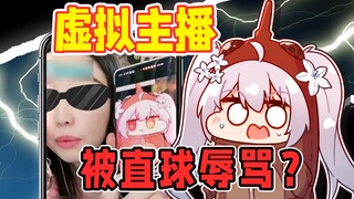 虚拟主播被直球辱骂锐评！？换做是你能忍？？