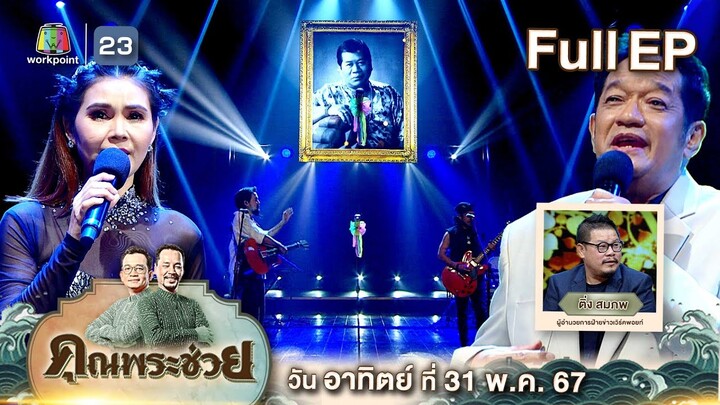 คุณพระช่วย | พูดคุยกับ"ติ่ง สมภพ " ๓ บทเพลงจากตำนานราชาแหล่ "ไวพจน์ เพชรสุพรรณ" | ๓๑ พ.ค.๖๗ Full ep.