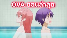 หวานกันต่อกับ OVA ตอนใหม่ที่เผยวันฉายมาแล้ว