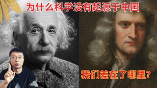 ทำไมวิทยาศาสตร์จึงไม่ได้เริ่มต้นที่จีน? คำถามของหลี่เย่าเซ่อ: เราขาดอะไรไป?