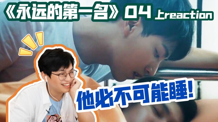 【永远的第一名】周书逸，白给这件事上你是第一名/《永远的第一名》第四集 上reaction