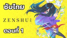 เซ็นชู ซับไทย ตอนที่ 1