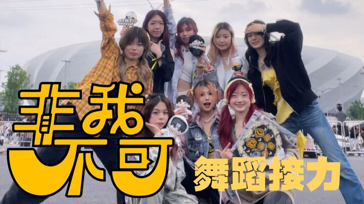 【TNT时代少年团】非我不可‖接力翻跳.很明显没有彩排痕迹（重庆ver.）