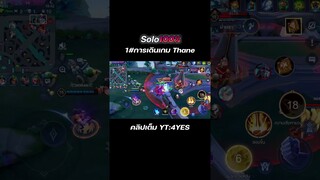 1#การเดินเกม Thane  #rov #rovthailand