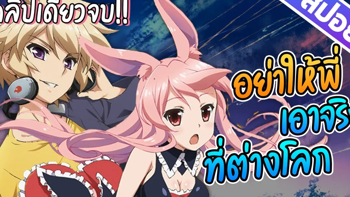 『สปอยอนิเมะ』ตัวป่วนชั้นเซียนมาตบเกรียนถึงต่างโลก🌏 ตอนที่ 1-10 จบ!!🐰⭐🌕